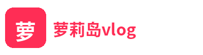 萝莉岛vlog